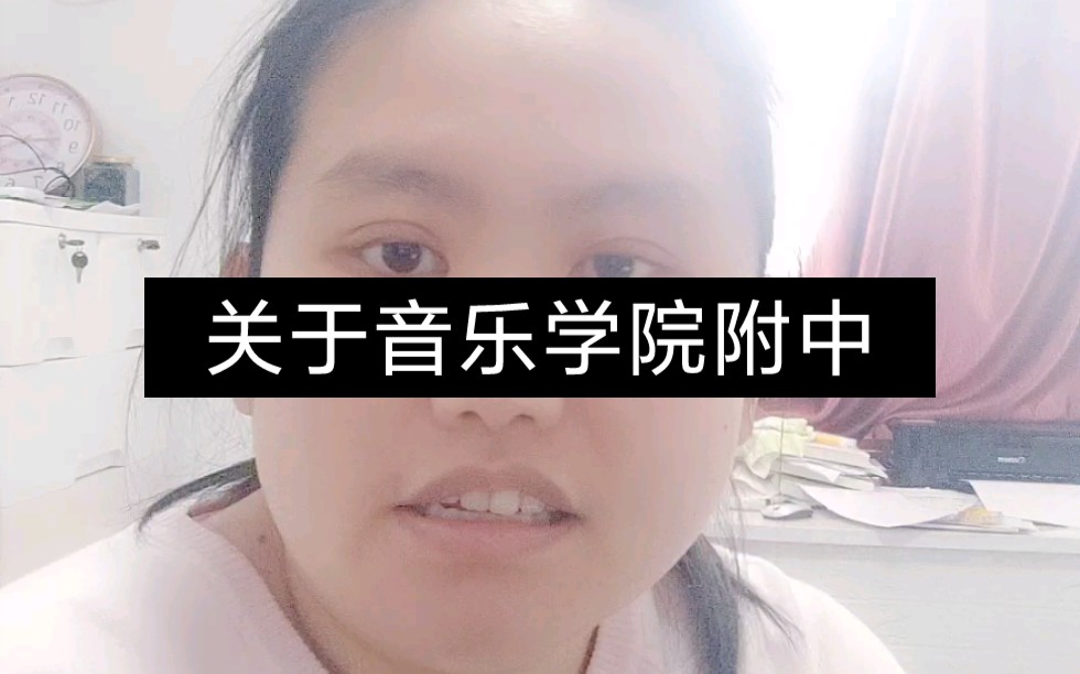 想读音乐学院附中,哪个年级容易考入?哔哩哔哩bilibili