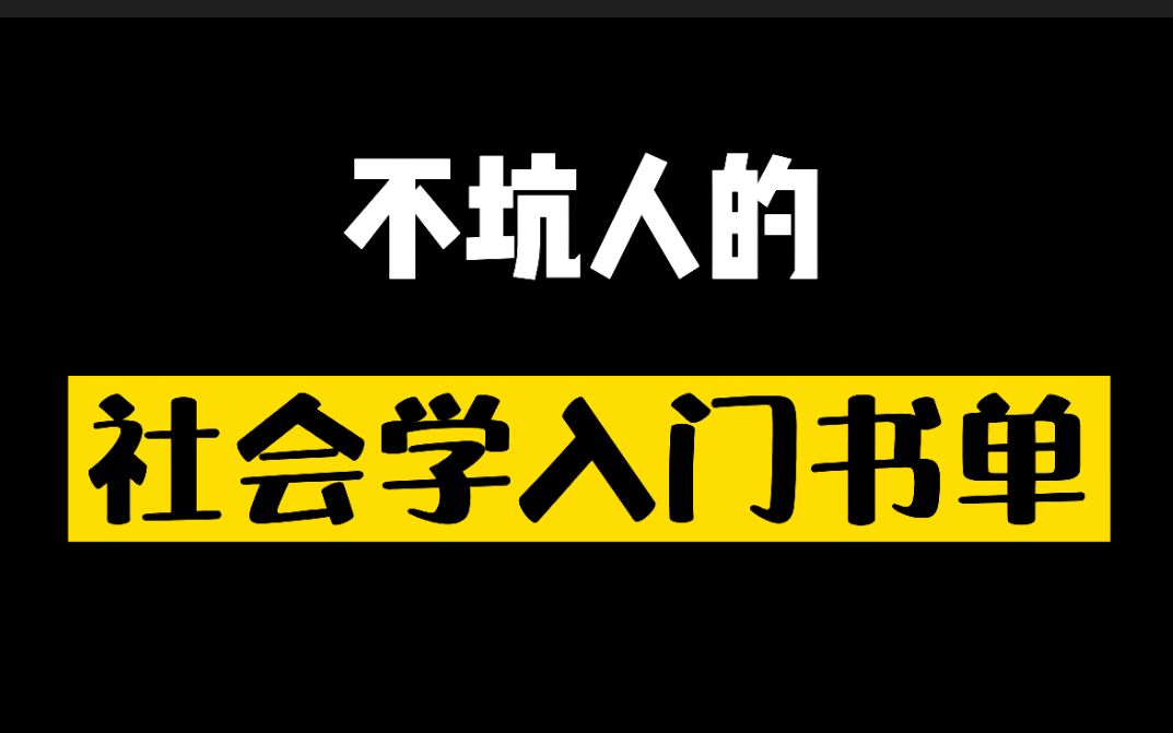 [图]读完睡着了，算啥入门书？帮你避坑的社会学入门书单01