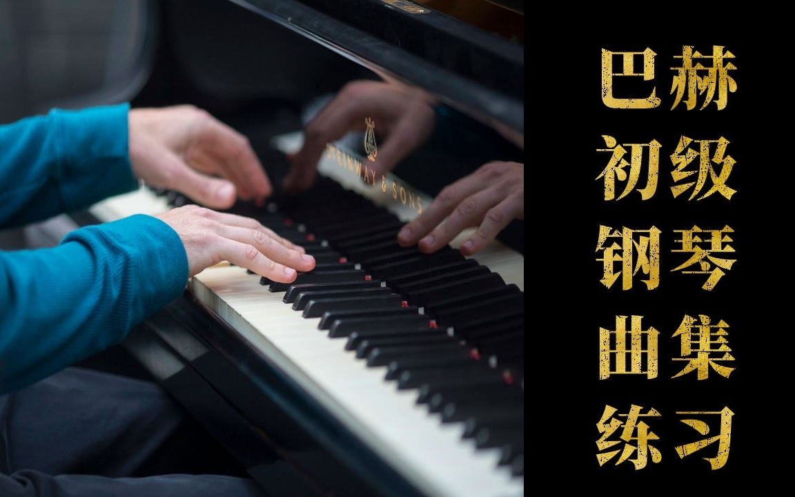 [图]钢琴教学 | 巴赫初级钢琴曲集 (整套课程 限时免费学)