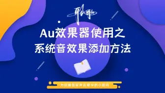 音频效果 | 不用插件，使用Au自带效果器，如何做出系统音效果？