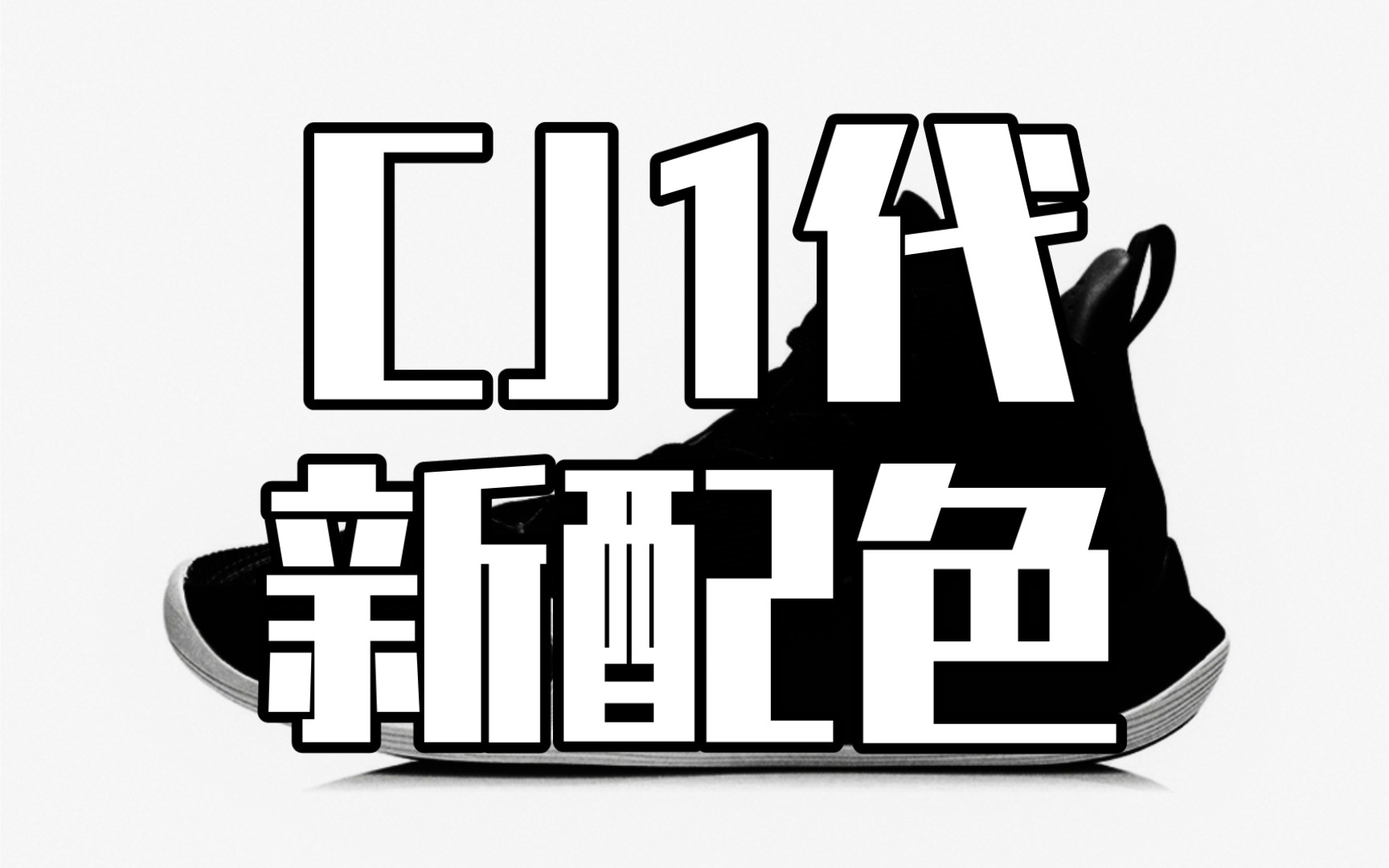 “玫瑰之城2.0”“甜甜圈”“恐惧”,CJ1代五月份继续输出新配色哔哩哔哩bilibili