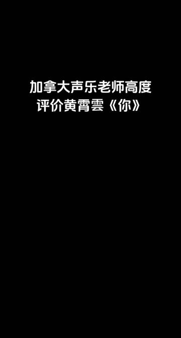 [图]国外声乐老师Rozette点评黄霄雲中国好声音盲选现场版《你》高度评价黄霄雲唱功。視頻素材源自油管博主CZ media（CZ傑諾文化傳媒、B站JKAI傑凱），僅