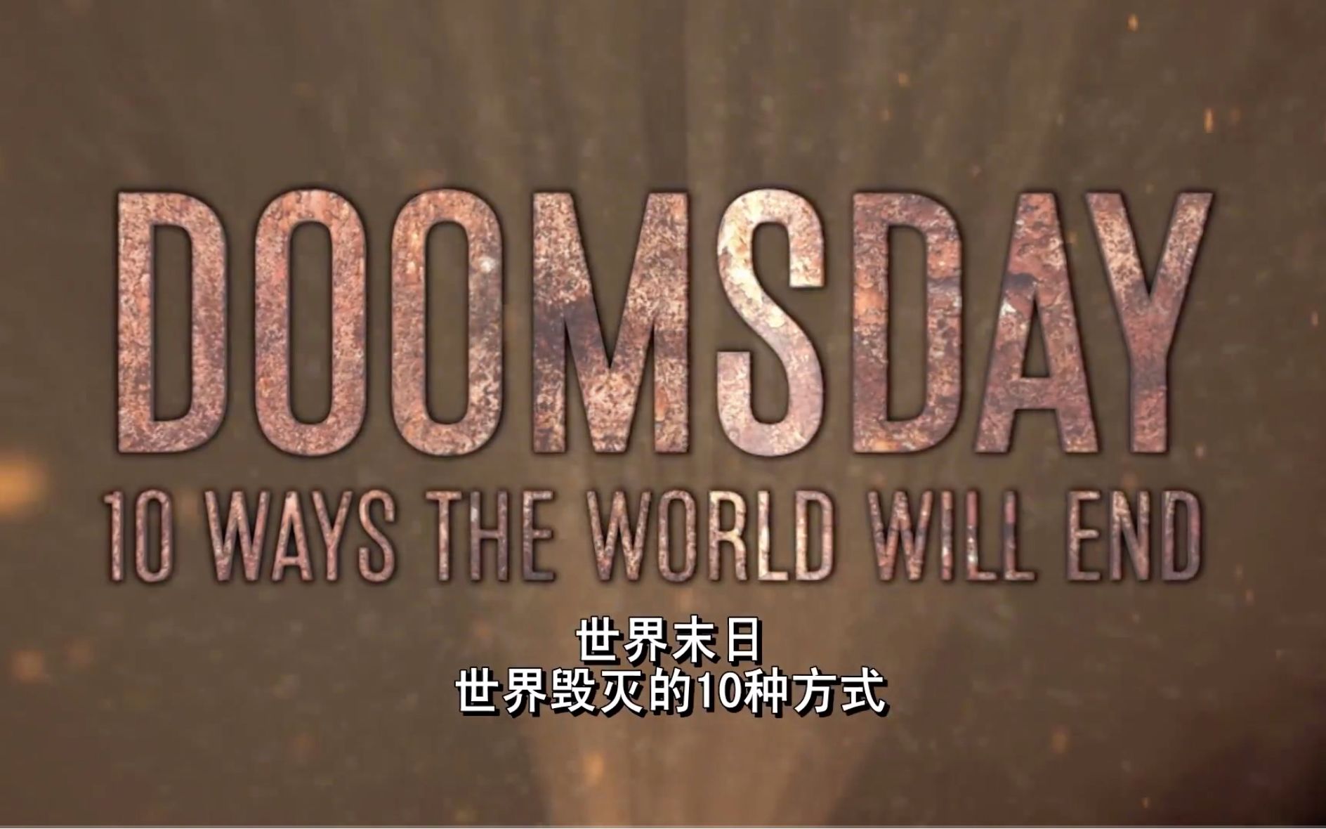 [图]【历史频道】世界毁灭的十种方式：太阳风暴 Doomsday 10 Ways The World Will End