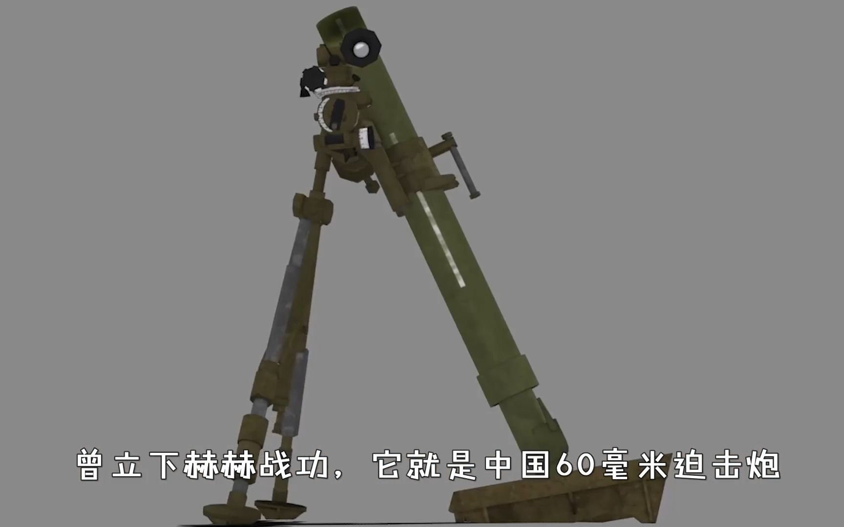 中国60毫米迫击炮的不老传奇,超世界同类武器水平,立下赫赫战功
