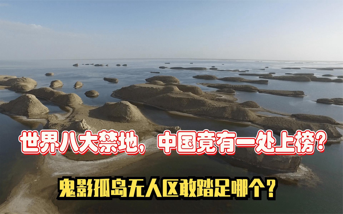 世界八大禁地,中國竟有一處上榜?鬼影孤島無人區敢踏足哪個?