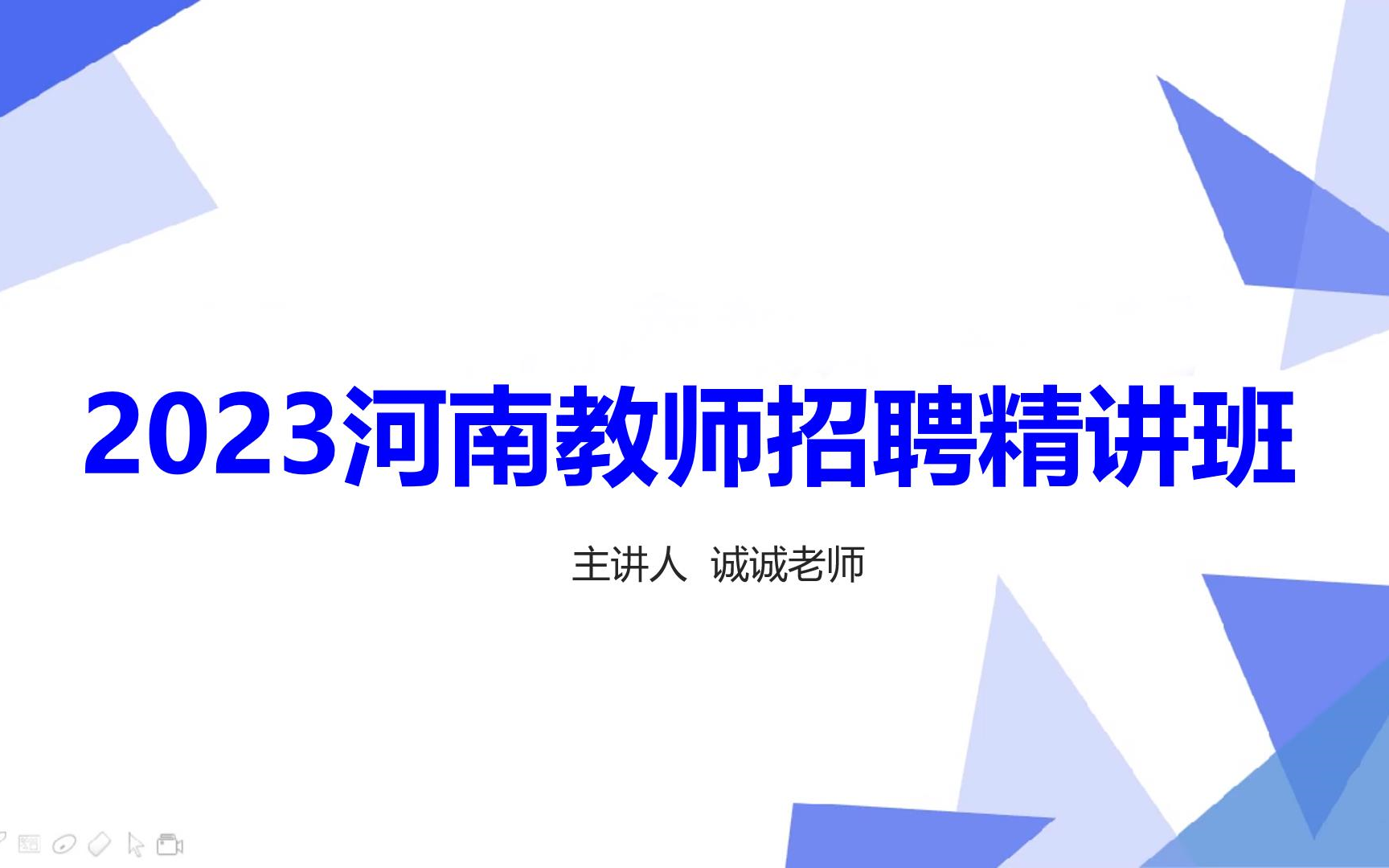 [图]2023年河南教师招聘精讲班招教特岗教综教基教育学心理学教育心理学新课改教师招聘