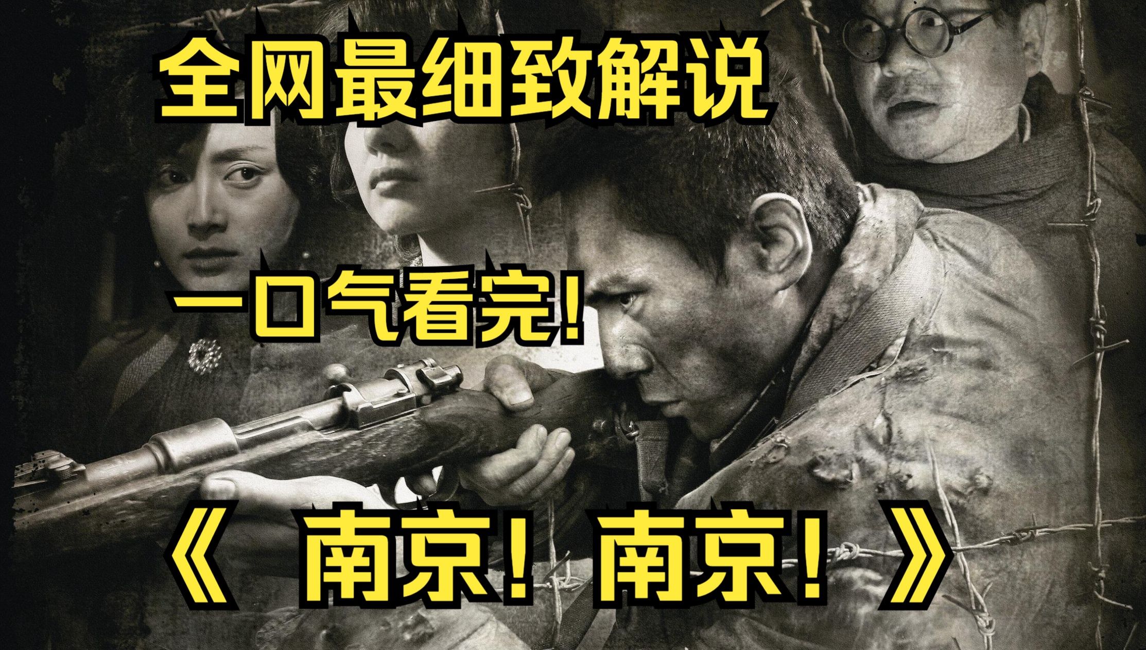 一口气看完4K画质神作《南京!南京!》影片通过一名普通日本士兵和一名普通中国士兵在南京大屠杀期间的经哔哩哔哩bilibili