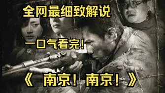 Скачать видео: 一口气看完4K画质神作《南京！南京！》影片通过一名普通日本士兵和一名普通中国士兵在南京大屠杀期间的经