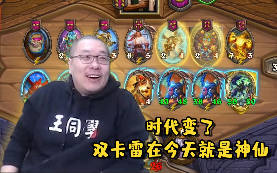 【炉石王师傅】酒馆战棋的时代被神仙搞得危在旦夕