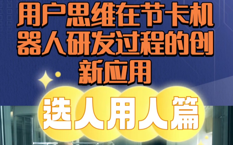 用户思维在节卡机器人研发过程的创新应用选人用人篇哔哩哔哩bilibili