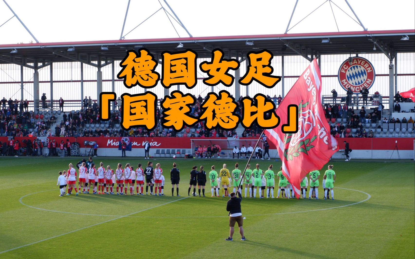 sweet caroline 响彻拜仁主场,足球特种兵打卡慕尼黑|100场观赛挑战