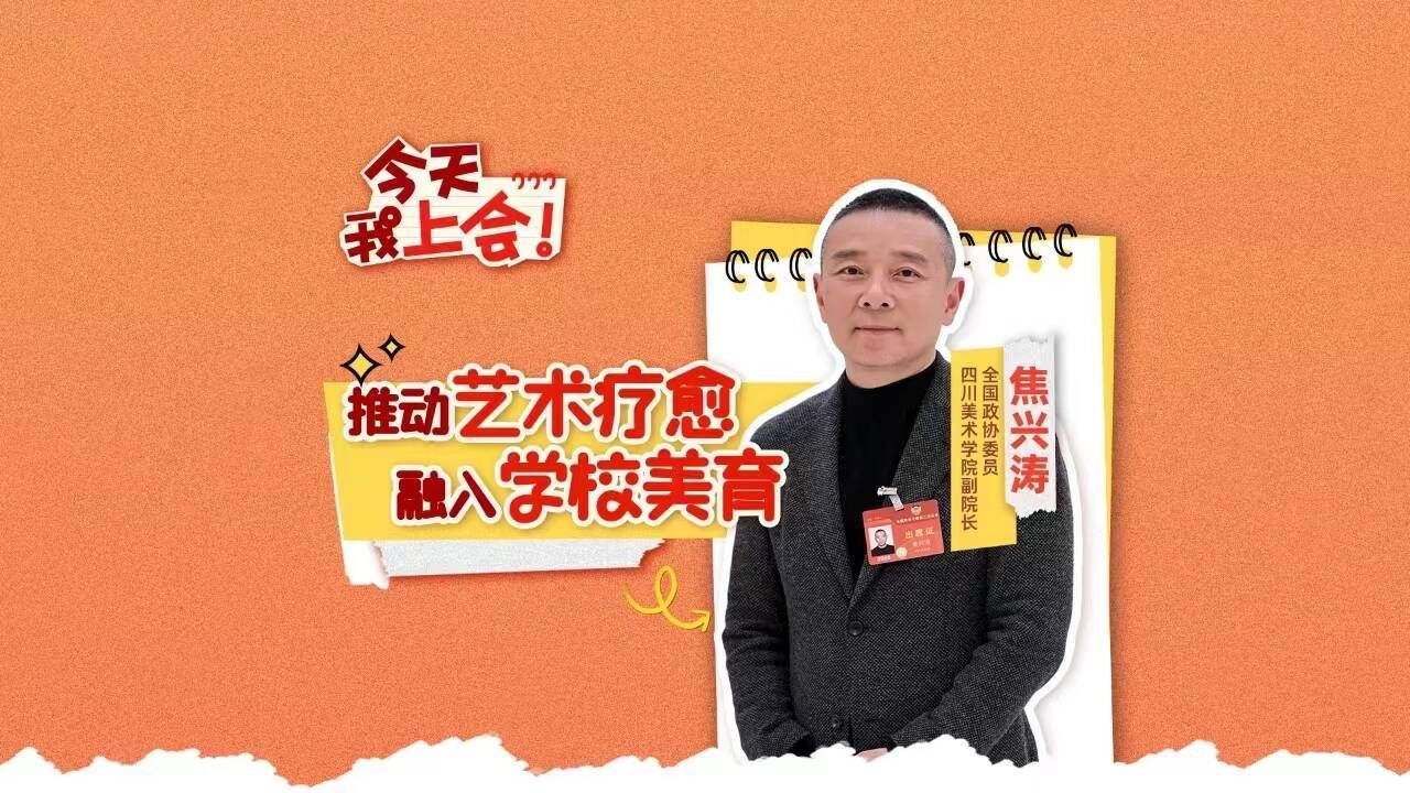 今天我上会 | 全国政协委员焦兴涛:推动艺术疗愈融入学校美育哔哩哔哩bilibili