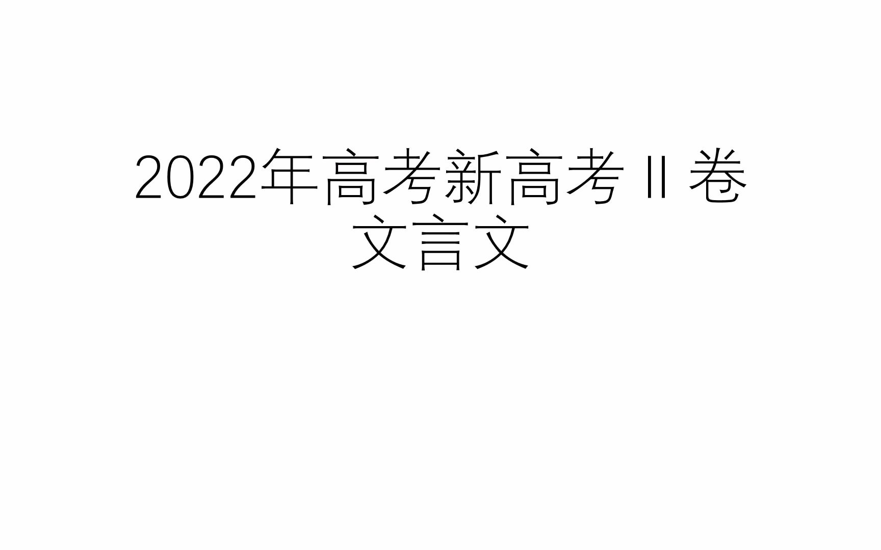 [图]20220928-2022年语文新高考II卷文言文讲解