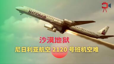 <em class="keyword">麦道DC</em>-8有史以来最惨的空难