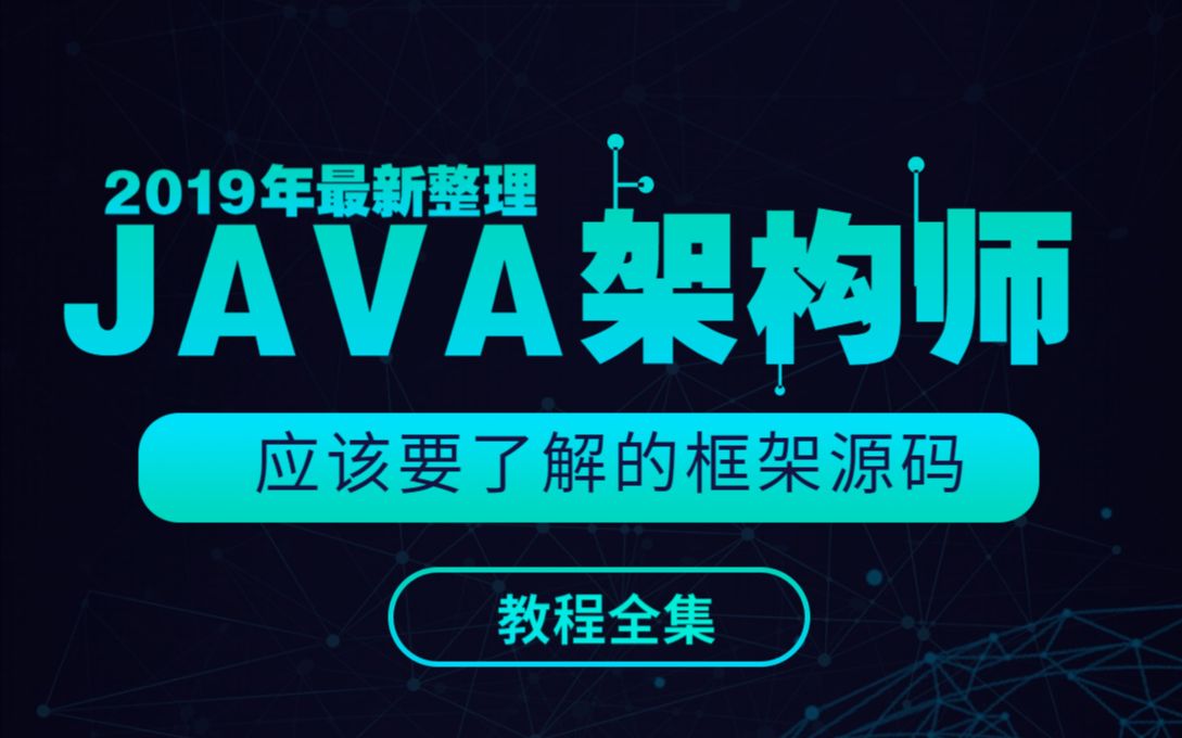 2019年java架构师都应该了解的框架源码教程全集哔哩哔哩bilibili