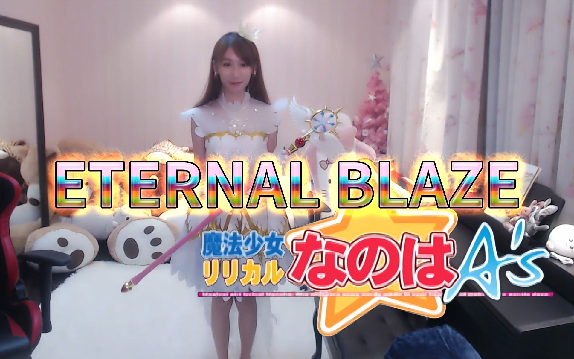 [图]【缘曲缘味】ETERNAL BLAZE （《魔法少女奈叶A's》OP主题曲）