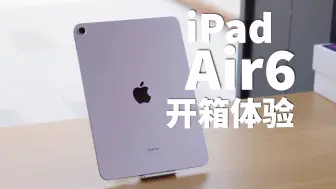 下载视频: 教育优惠三千多入手Air6？沉浸式带你开箱一台紫色的iPad Air6！