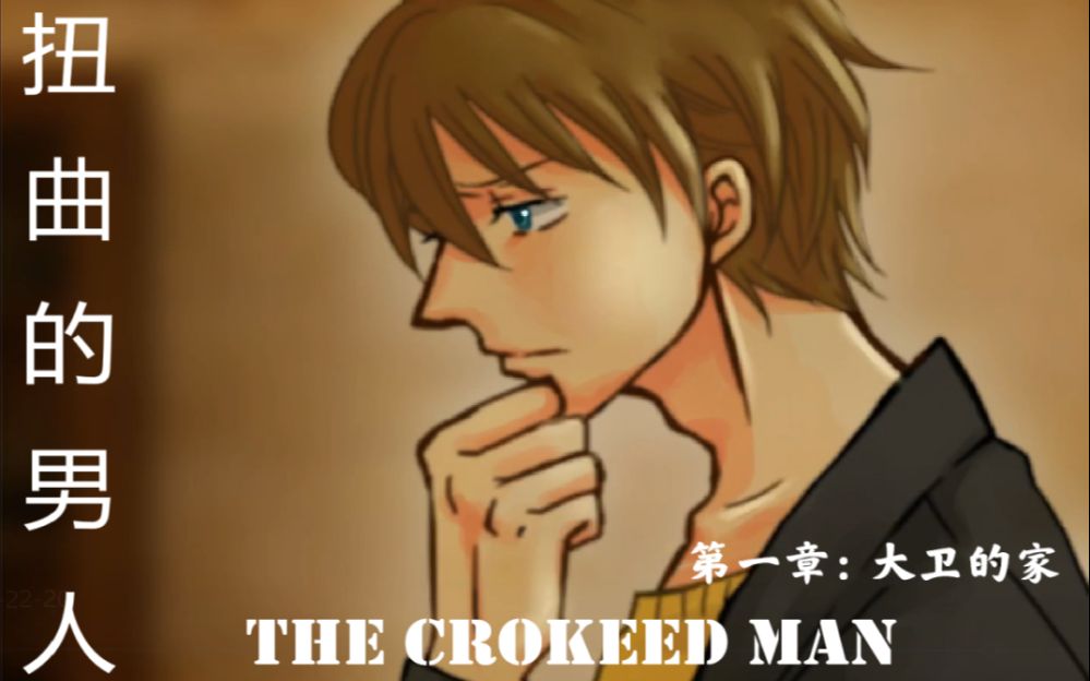扭曲的男人thecrookedman1男主胆子是真的大嗷rpg恐怖游戏