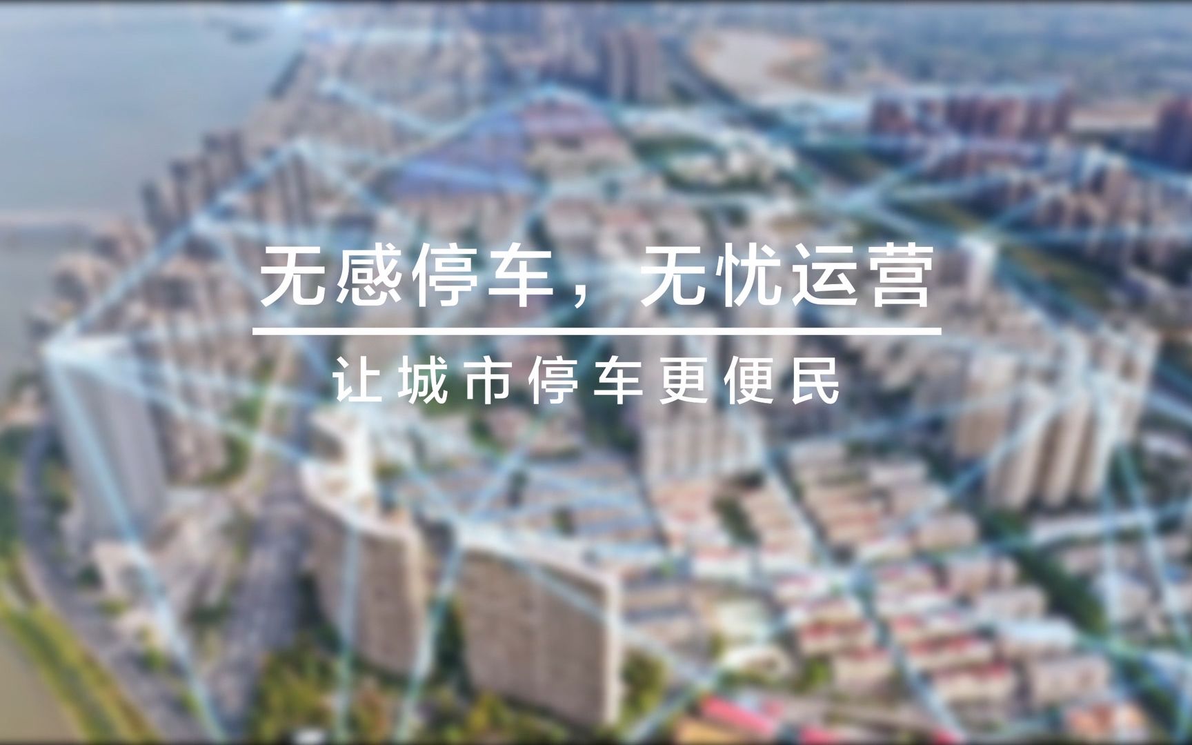 无感停车,无忧运营,好望智慧停车方案让城市停车更便民。