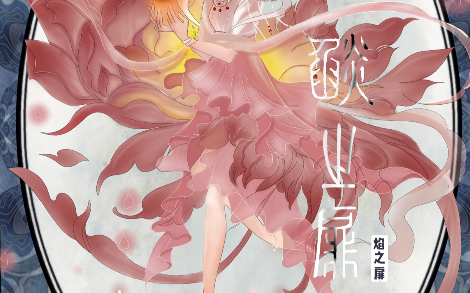 焰之扉_哔哩哔哩 (゜-゜)つロ 干杯~-bilibili