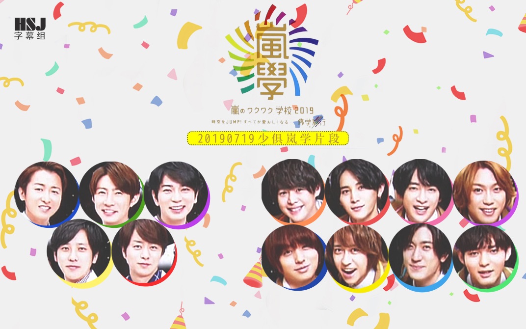 [图]【Hey! Say! JUMP】20190719 欢呼雀跃学校片段 中字