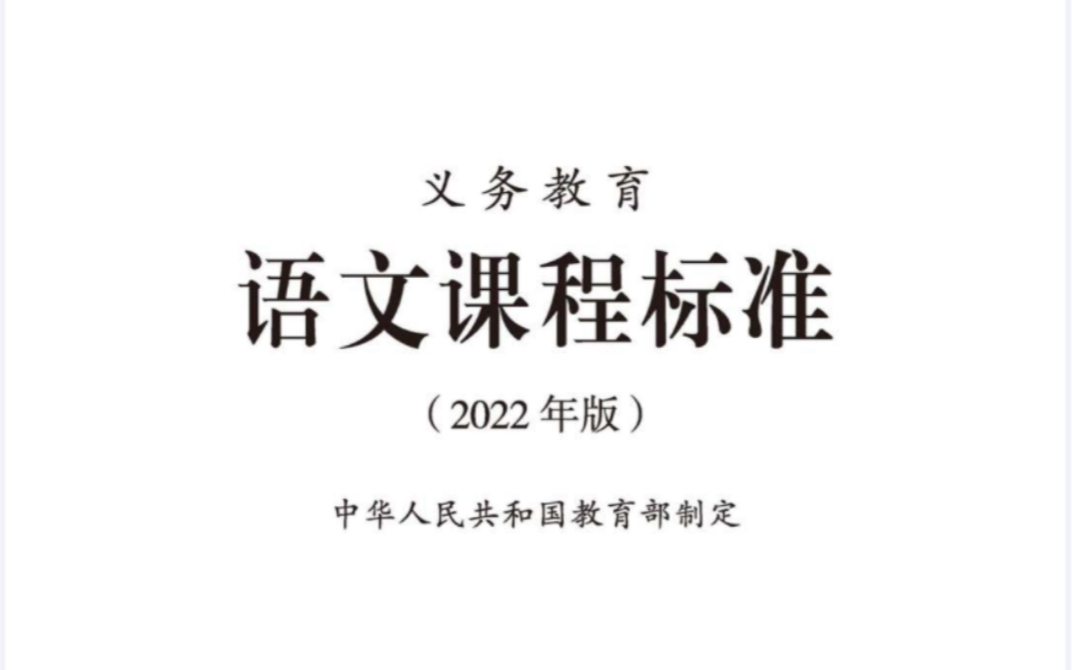 [图]教师暑假学习 《义务教育语文课程标准（2022年版）》重点笔记