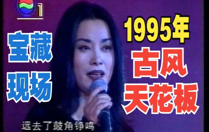 [图]【巅峰期宝藏现场】1995年毛阿敏《历史的天空》还原录音室版LIVE【全网独家首发】