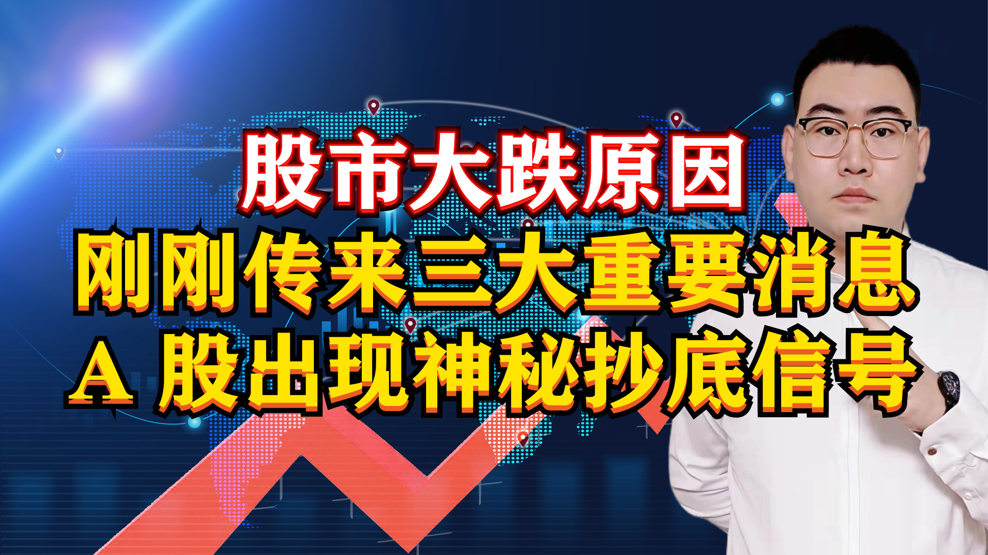 股市大跌原因曝光!刚刚传来3大重磅消息,A股出现神秘抄底信号!哔哩哔哩bilibili