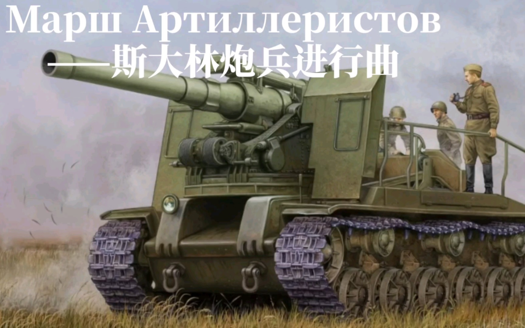 [图]【苏联军乐】Марш Артиллеристов——斯大林炮兵进行曲