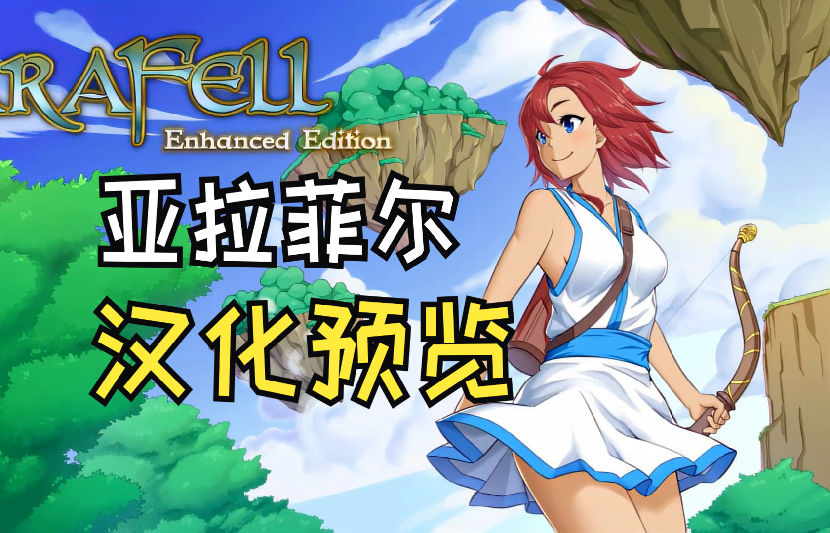 [复古像素神作]《ara fell增强版》汉化进度80%!预计4月份完成!