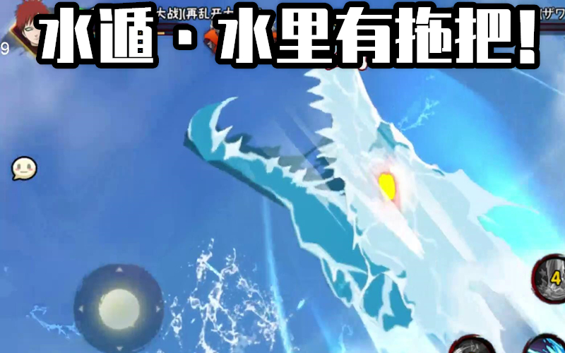 火影忍者小豪照美冥我直接水遁水里有拖把