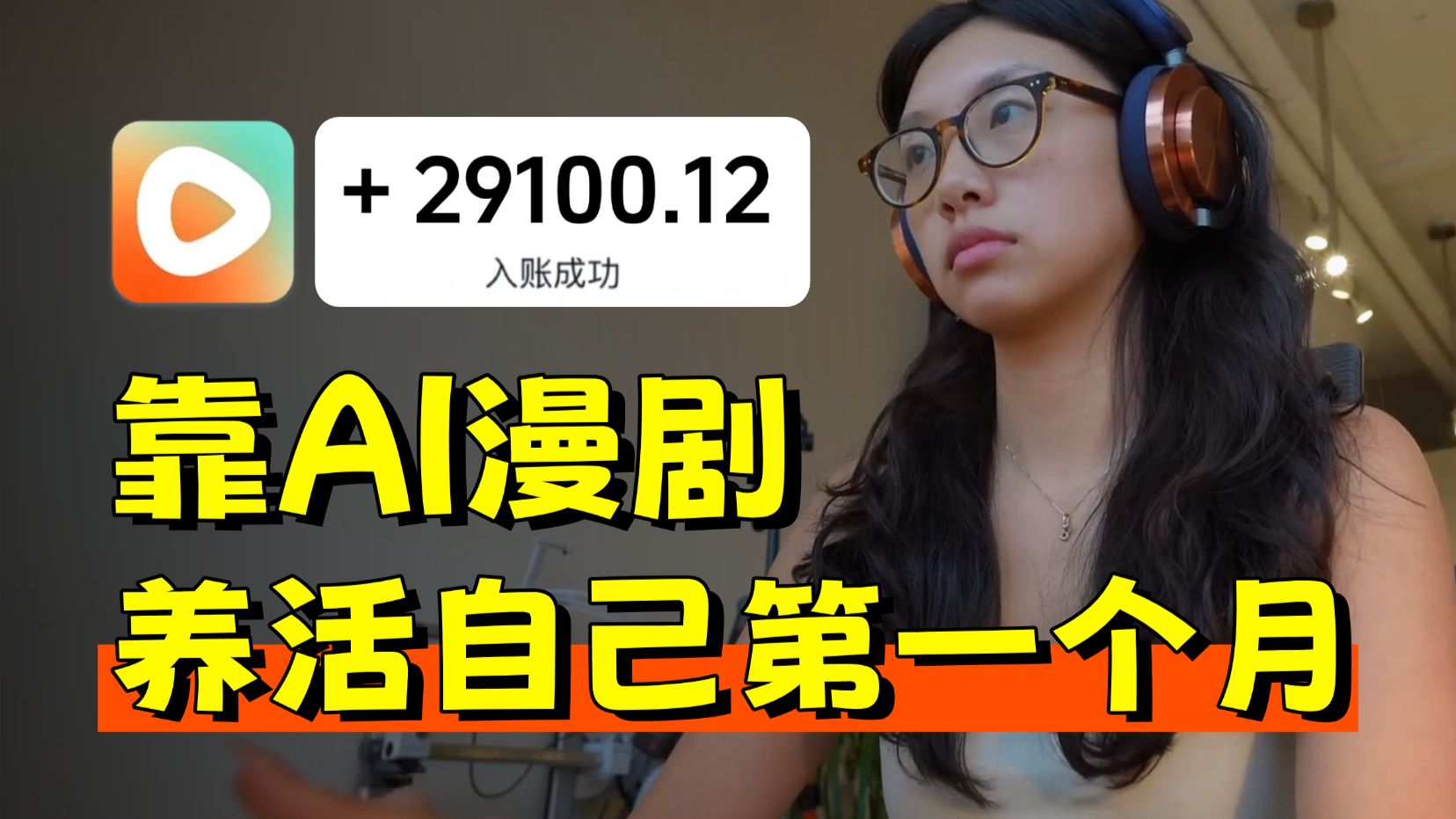 让AI漫剧替我打工!第一个月+2.9w!附教程!全流程解析,超详细的新手教程!让普通人也能快速掌握AI漫剧的制作方法!更多AI漫剧变现细节步骤及全套教程已打包好