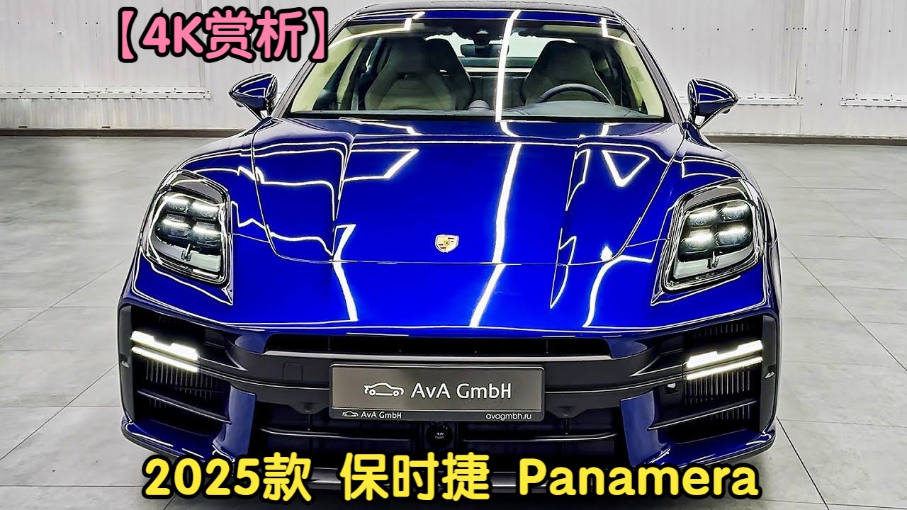 【4K赏析】2025款 保时捷 Panamera哔哩哔哩bilibili