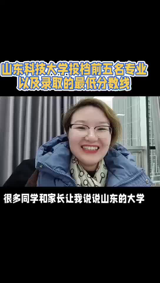 山东科技大学投档前五名的专业以及录取最低哔哩哔哩bilibili