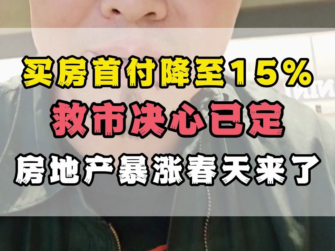 买房首付降至15%,救市决心已定,房地产暴涨春天来了?哔哩哔哩bilibili