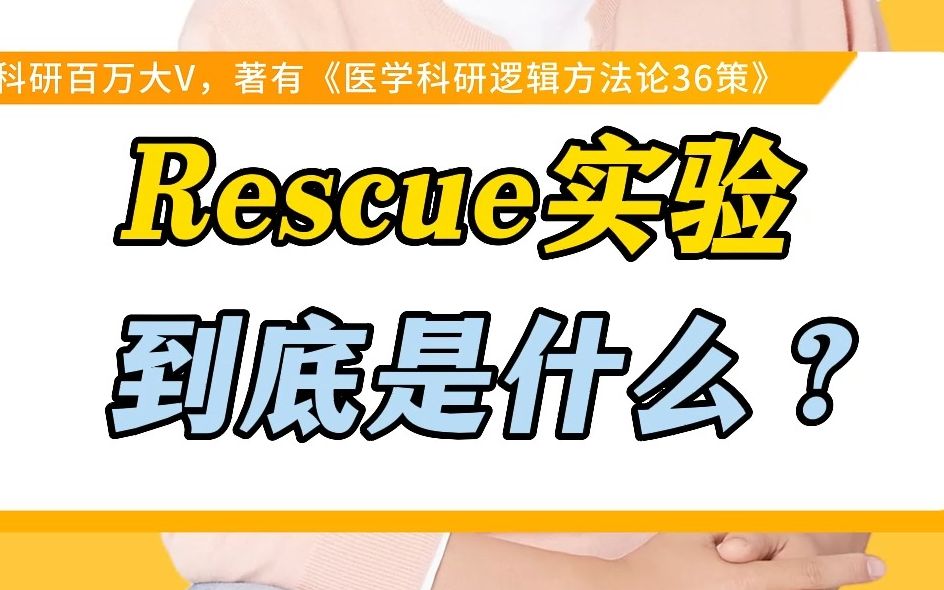 Rescue实验到底是什么?哔哩哔哩bilibili