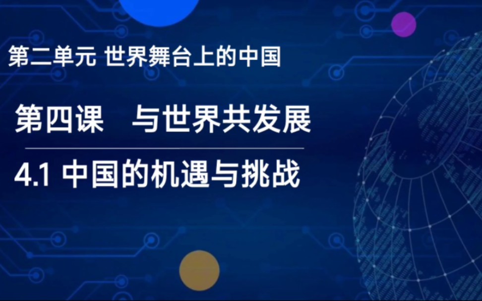 4.1中国的机遇与挑战最新版九下道德与法治部编人教版九下政治第二单元世界舞台上的中国第四课与世界共发展第一框中国的机遇与挑战哔哩哔哩bilibili