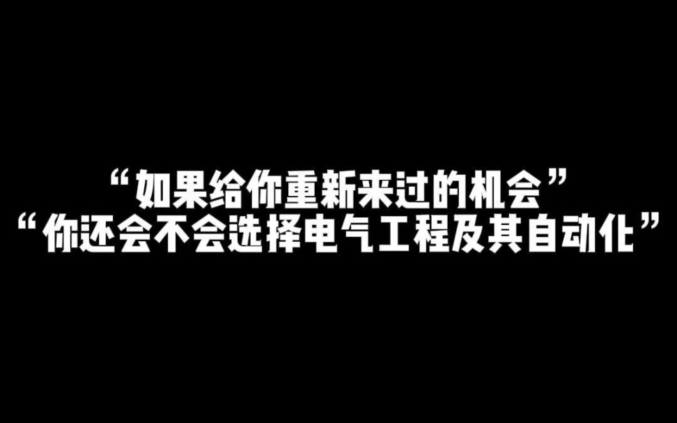 [图]如果给你重新选择的机会你还会不会选择电气专业‖电气工程及其自动化‖电气专业‖大学生‖国家电网‖电机学‖电力系统分析‖电网待遇‖