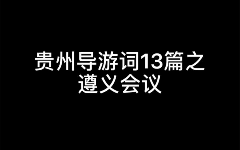 贵州导游词13篇之遵义会议会址哔哩哔哩bilibili