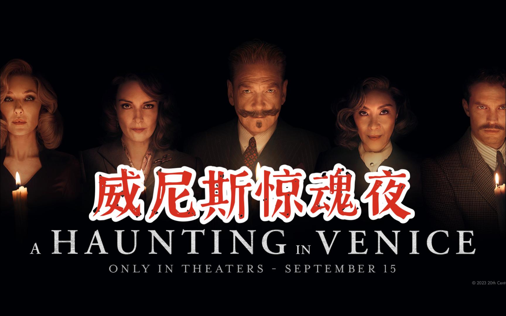 电影预告片,威尼斯惊魂夜 A Haunting in Venice (2023)哔哩哔哩bilibili