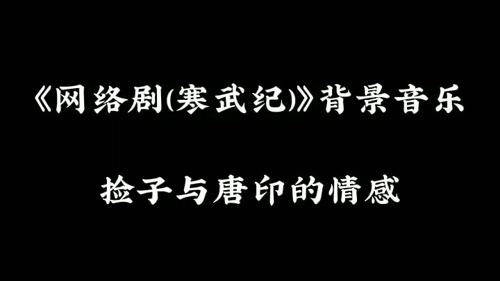 网络剧 寒武纪 背景音乐 音乐分享 捡子 唐印哔哩哔哩bilibili