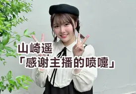 Download Video: 【熟肉】打喷嚏很可爱的麻仓桃【田所梓/山崎遥/麻仓桃】