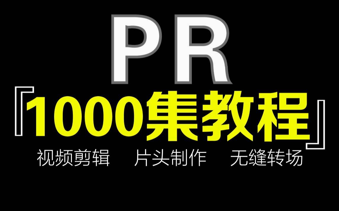 [图]【PR教程1000集】百万收藏！视频剪辑、片头制作、无缝转场等全套后期影视剪辑教程（持续更新）