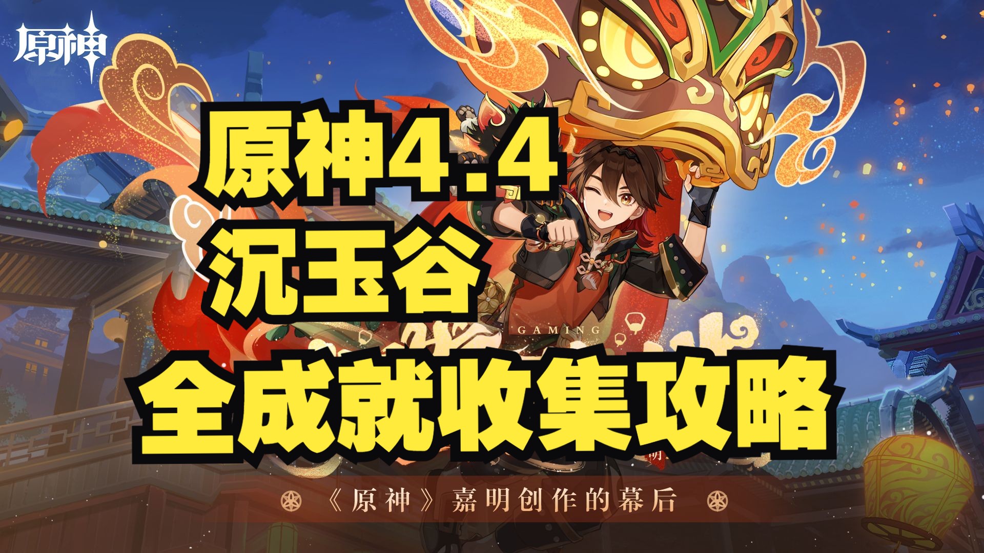 【原神】4.4沉玉谷 全成就收集攻略「隐藏成就/碧水从游/冰与风的鼓动/想学啊我教你/赤璋巡岳府君/支线」哔哩哔哩bilibili原神