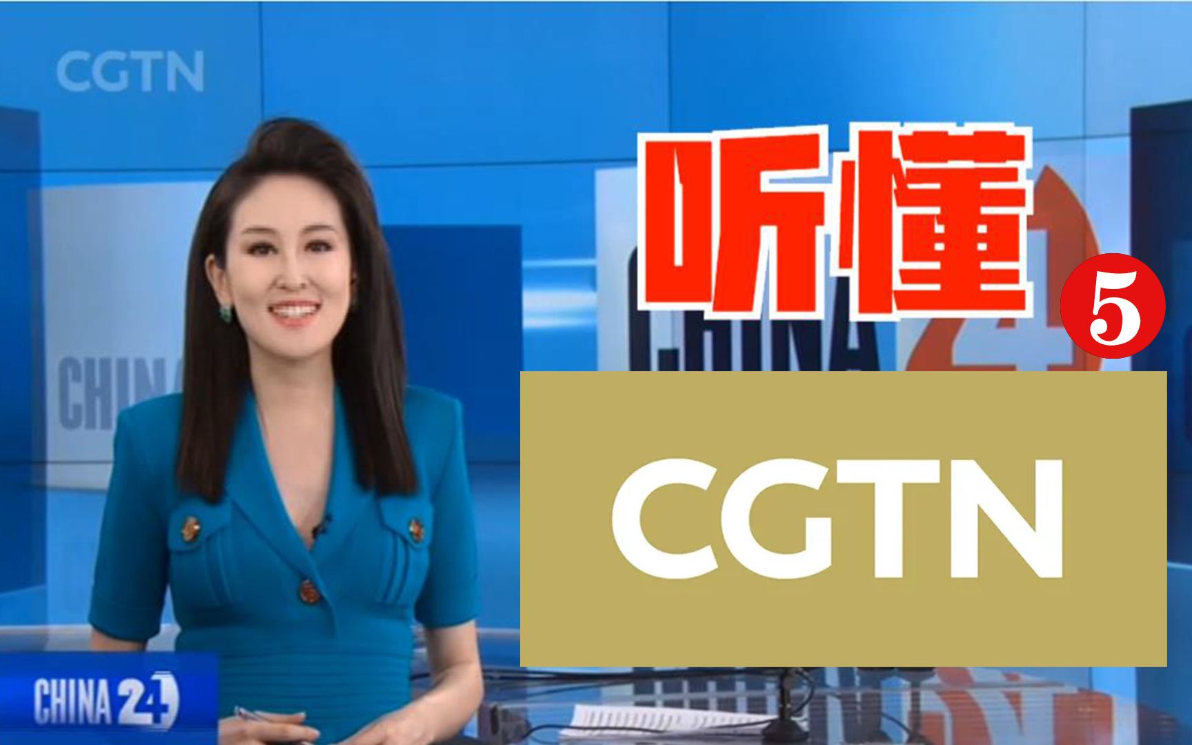 [图]听懂CGTN英语新闻后，我总结了一个秒懂新闻的方法（第5集）