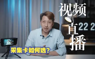 视频直播采集卡如何选择 几十块到几百块或者几千块用那种？推荐这个视频采集卡你看行不行