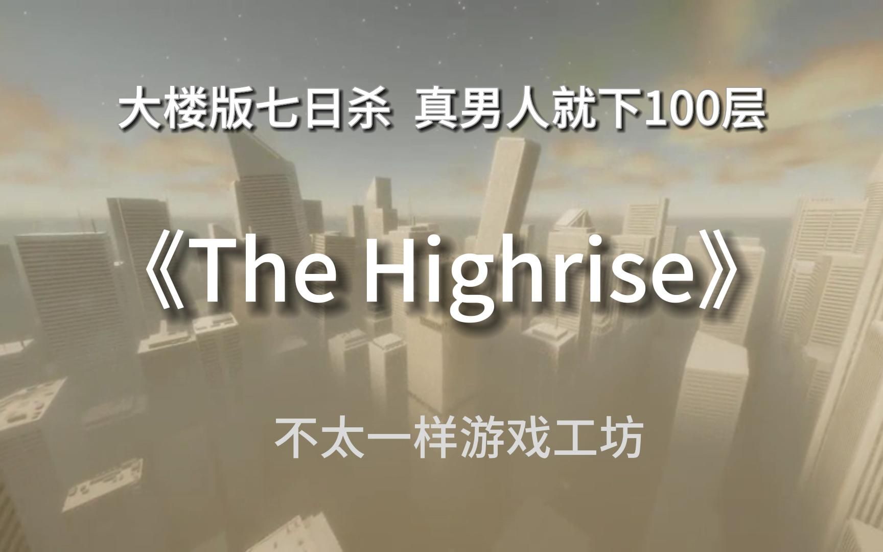 The highrise 多人联机实况试玩视频 主视角反复死亡,队伍中出现内鬼全员饿死.马桶水是生存游戏的特色不得不品尝单机游戏热门视频