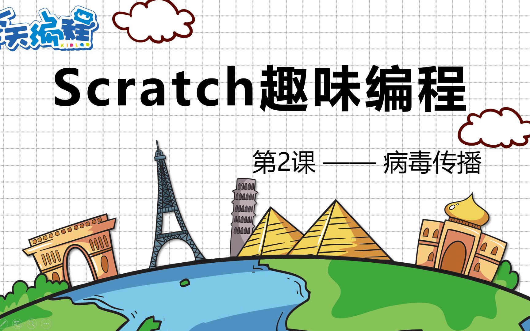 [图]【Scratch趣味编程】第二节