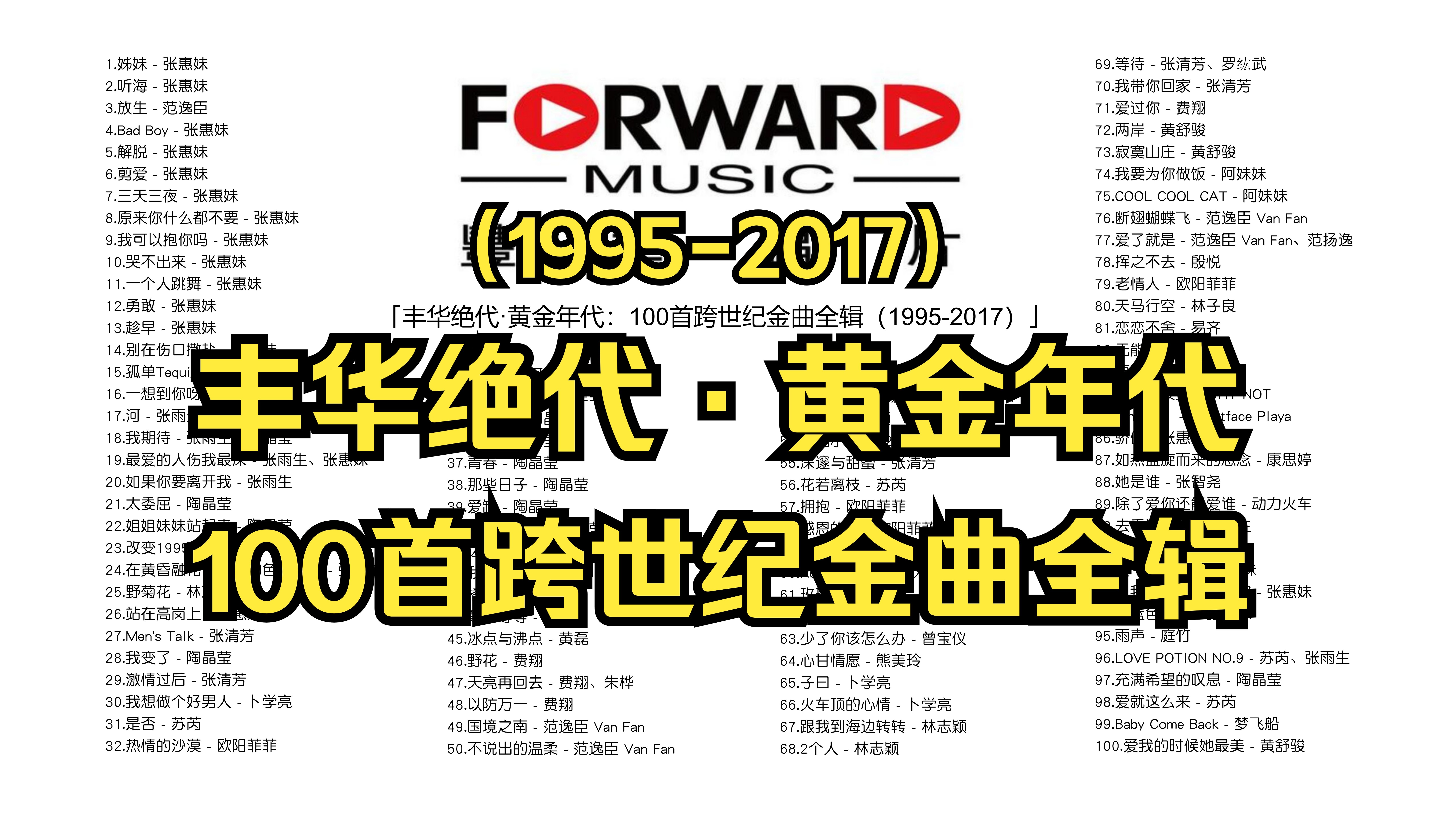不分P「丰华绝代·黄金年代：100首跨世纪金曲全辑（1995-2017）」