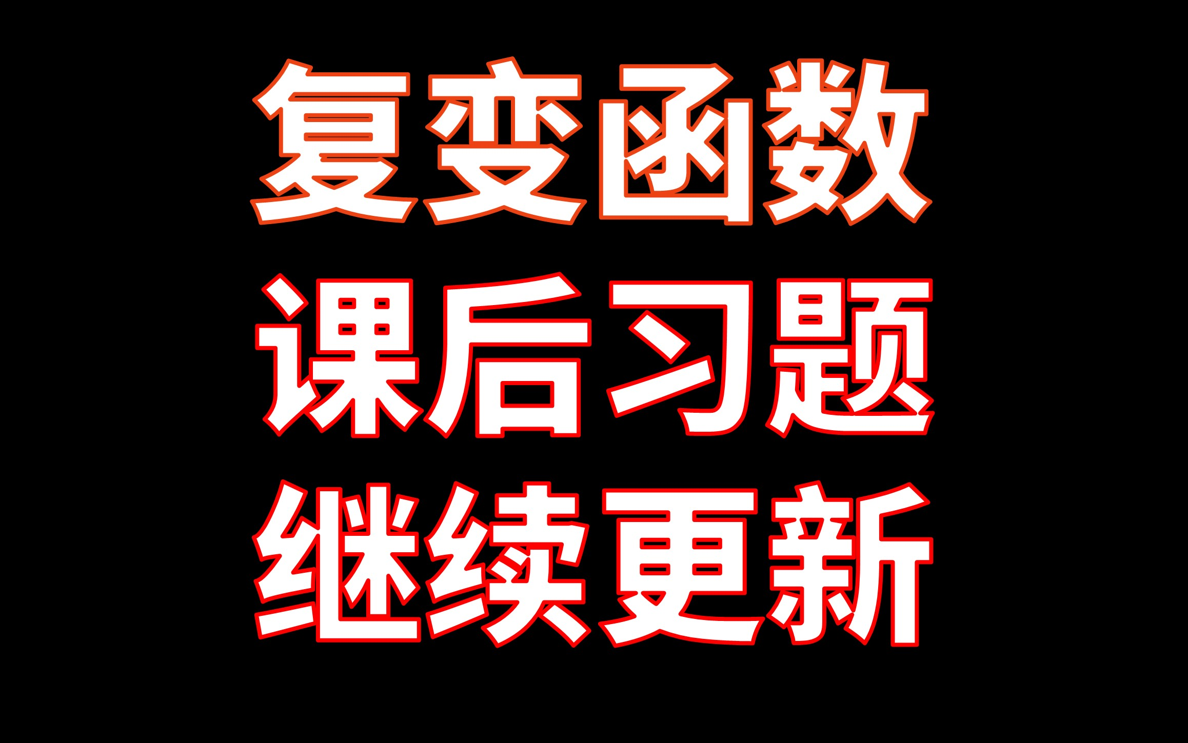 [图]【复变函数】习题课，继续更新